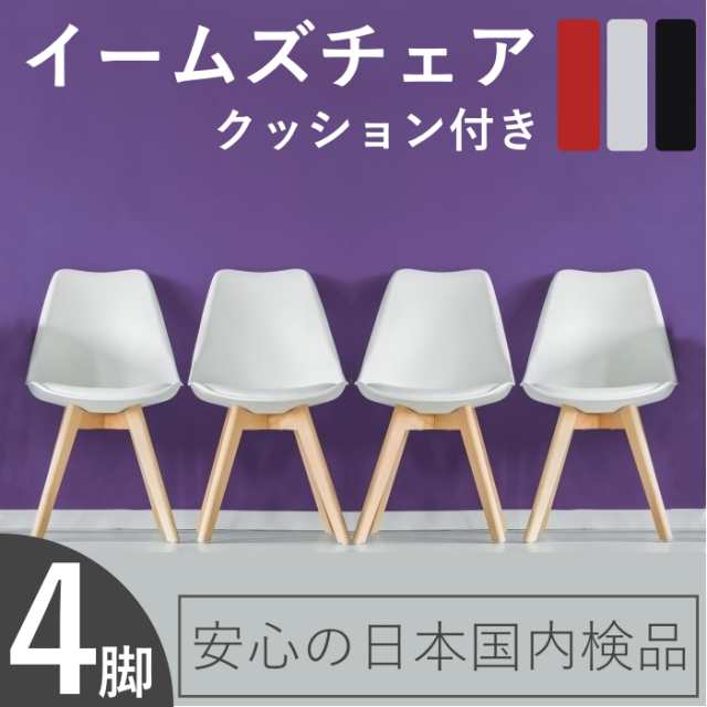 ダイニングチェア 4脚 イームズチェア クッション付き リプロダクト 北欧 カフェ風 カラー モダン 白 赤 黒 背もたれ ジェネリック  かわの通販はau PAY マーケット - 家具のファンテリア