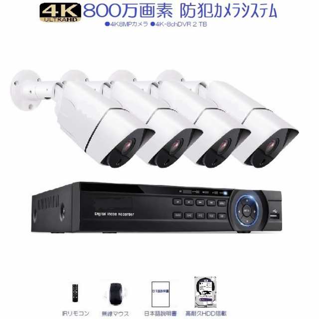 ４k 防犯カメラ システム 4k800万画素 カメラ4台 Hdd録画機2tb 防犯カメラセットの通販はau Pay マーケット 内山テック