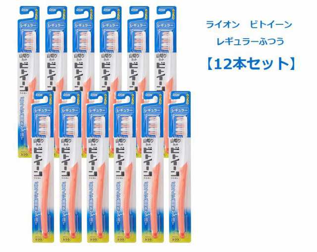 歯ブラシ ビトイーン ライオン レギュラー ふつう 【12本セット】 普通