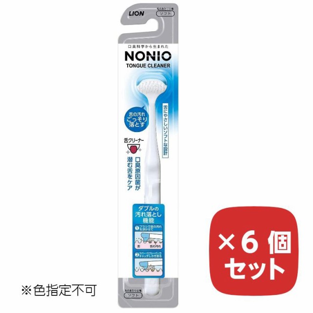 ＮＯＮＩＯ 舌クリーナー 色指定不可 NONIO 【6個セット】 ノニオ 口臭 対策 舌苔 掃除 クリーニングの通販はau PAY マーケット -  Aマートeショップ