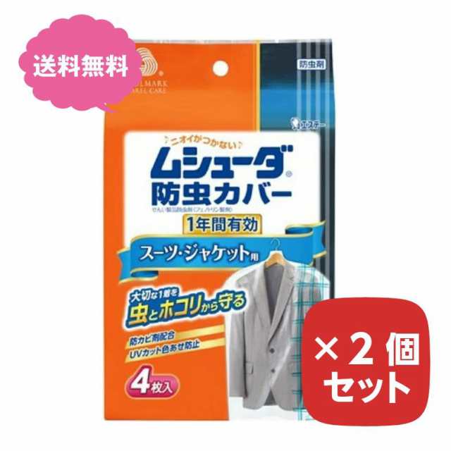 ムシューダ 防虫カバー 1年 スーツ・ジャケット用 4枚入 【×2個