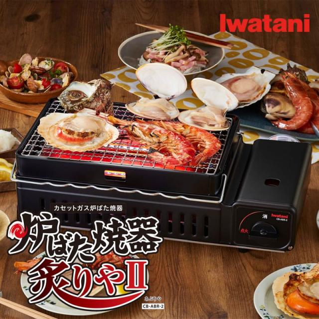 新品 イワタニ Iwatani 岩谷 炉ばた焼器 炙りや2 CB-ABR-2 炙りや2 岩谷 イワタニ iwatani CB-ABR-2 カセットガス 炉ばた