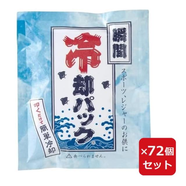 熱中症対策グッズ 瞬間冷却パック 冷感 簡易冷却剤 冷却材 叩けば冷える 叩いて 保冷剤 首 子供 子どもスポーツ アウトドア 暑さ対策  ×72個セットの通販は 5,879円