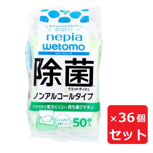 除菌ウエットティシュ ネピア wetomo ウエットモ ノンアルコールタイプ メッシュタイプ 大判シート 50枚入り  ×36個セット