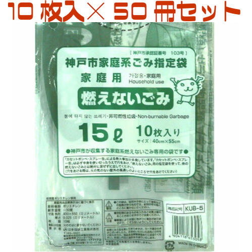 日本技研工業 神戸市指定 燃えないごみ袋15L 10枚入り×50冊入 KUB-5 神戸市指定ごみ袋 神戸 市 指定 ゴミ 袋 ゴミ袋 燃えないゴミ 燃えないの通販は