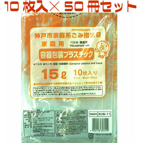 神戸市指定ゴミ袋 ごみ袋 神戸市指定 容器包装プラスチックごみ袋15L 10枚入り×50冊入 KUB-11 日本技研工業 神戸市指定ごみ袋 神戸 市 指定 ゴミ 袋 ゴミ袋 プラ プラゴミ プラスチック