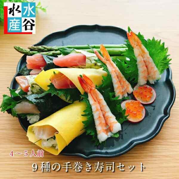 魚屋の手巻き寿司セット 豪華9品 マグロ 鯛 サーモン イクラ イカ カンパチと選べる3品 お刺身本舗 手巻き寿司 海鮮丼 おの通販はau Pay マーケット 水谷水産 Au Pay マーケット店