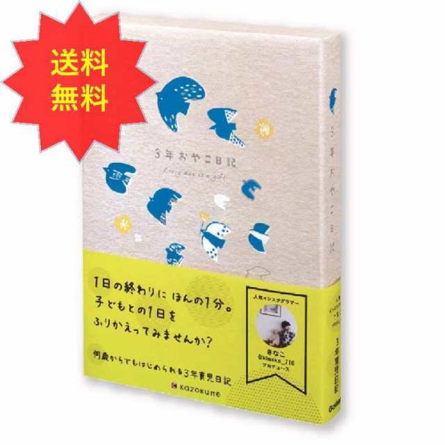 学研ステイフル 日記帳 Kazokutte 育児ダイアリー A5 3年連用 トリ D 送料無料の通販はau Pay マーケット Azest