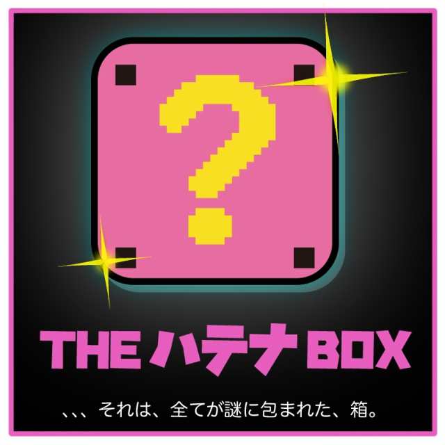 Re:はてなボックス2022 パーフェクトワールドトーキョー 20000魂のブラインドBOX 限定品の通販はau PAY マーケット - PERFECT  WORLD TOKYO | au PAY マーケット－通販サイト