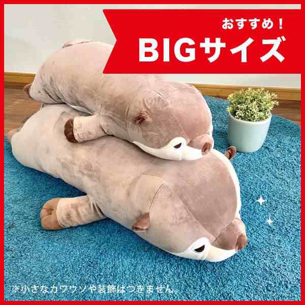 ねむねむ かわうそのくるり プレミアムねむねむ BIG カワウソ ねむねむアニマルズ 抱き枕 ぬいぐるみ 特大 グッズ