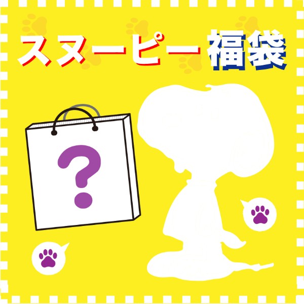 福袋 スヌーピー ブラインドはてなボックス 年 受注生産の通販はau Pay マーケット Perfect World Tokyo