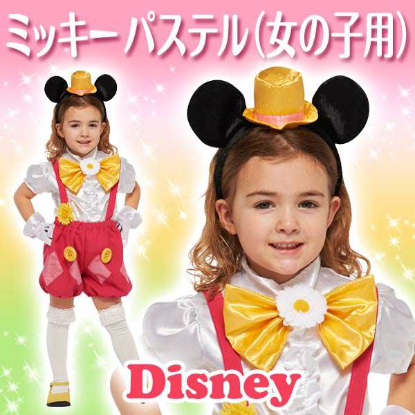 ディズニー コスチューム 子供 女の子 用 Sサイズ ミッキー パステルカラー シャツ パンツ 仮装 ハロウィンの通販はau Pay マーケット Perfect World Tokyo