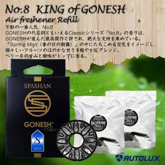 スパシャン ガーネッシュ No 8 リフィル 2枚入り Spashan Gonesh エアフレッシュナー芳香剤 詰替え用 新商品 車 おしゃれ ディフューの通販はau Pay マーケット Spashanshop Autolux Au Pay マーケット店