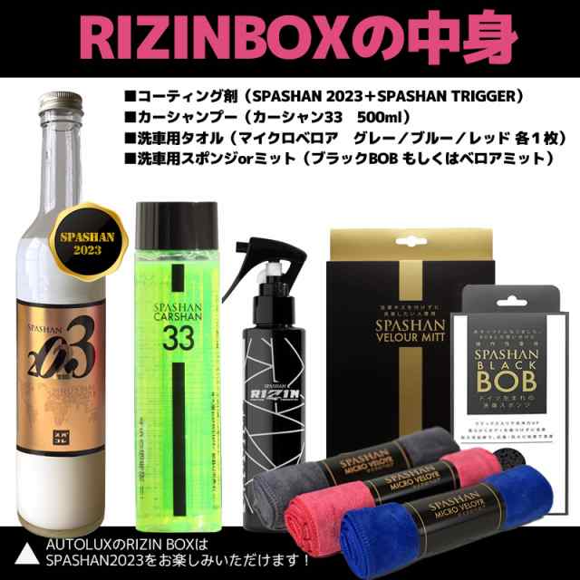 55％以上節約 スパシャン SPASHAN RIZIN BOX ライジンボックス 洗車