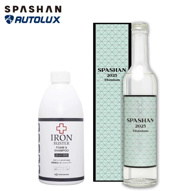スパシャン2025＋アイアンバスターフォーム＆シャンプー 新発売  カーコーティング チタンコーティング 鉄粉除去 カーシャンプー 最強 カーコーティング剤 洗車 撥水 効果 洗車グッズ ブランド 高級車 SPASHAN 12,790円