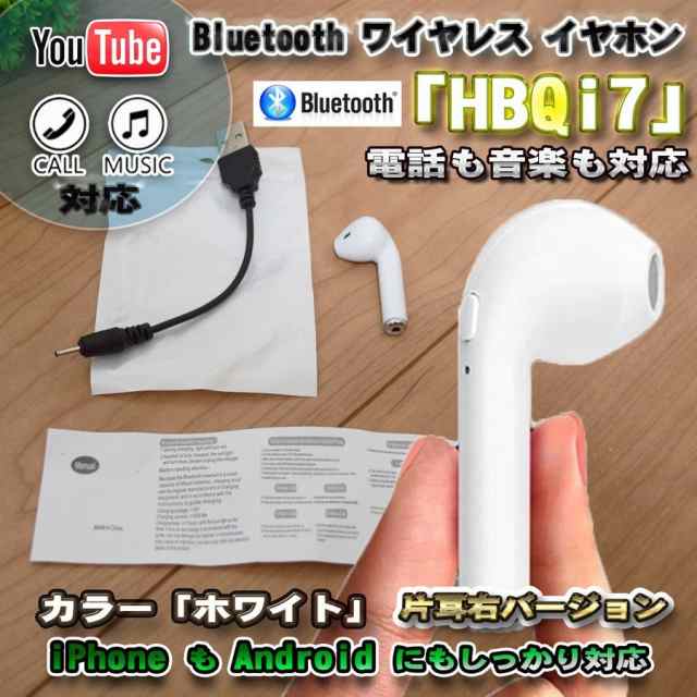 Bluetooth イヤホン マイク 片右耳 HBQ i7 送料無料「ホワイト」の通販