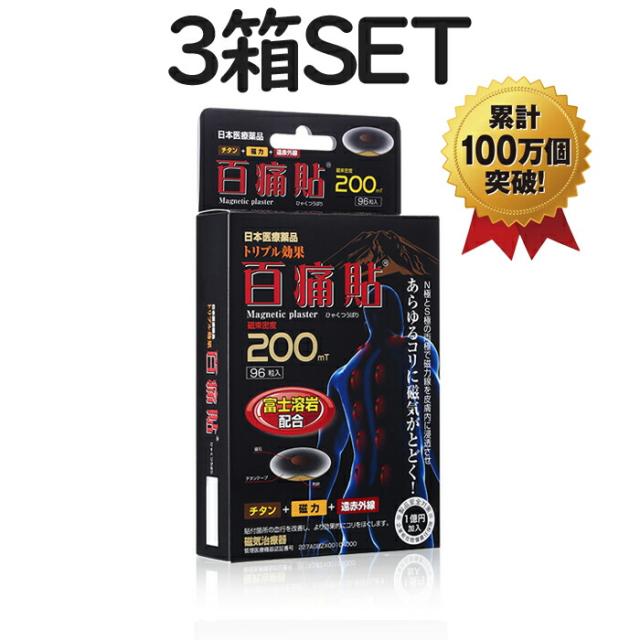 【お得3個SET】百痛貼　富士溶岩（ひゃくつうばり）　磁気テープ　磁気バン　158mT　96粒の通販は