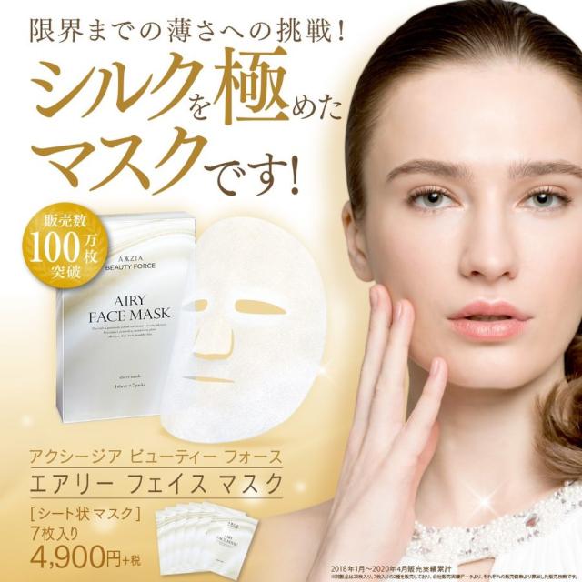 アクシージア (AXXZIA) ビューティーフォース エアリーフェイスマスク