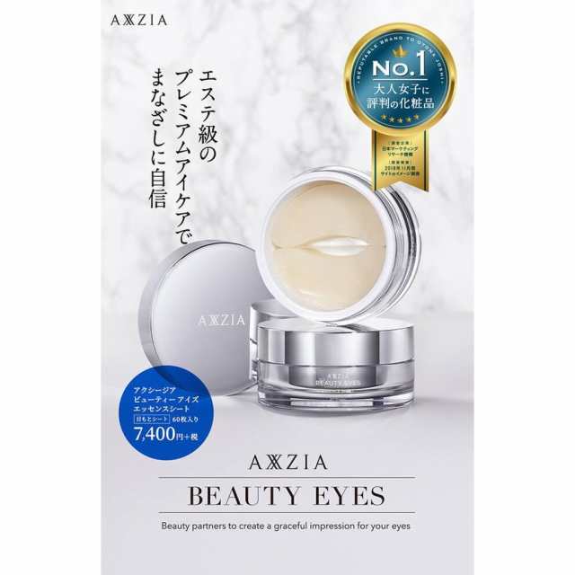 アクシージア ビューティーアイズ エッセンスシート 60枚 AXXZIA 目元 ...