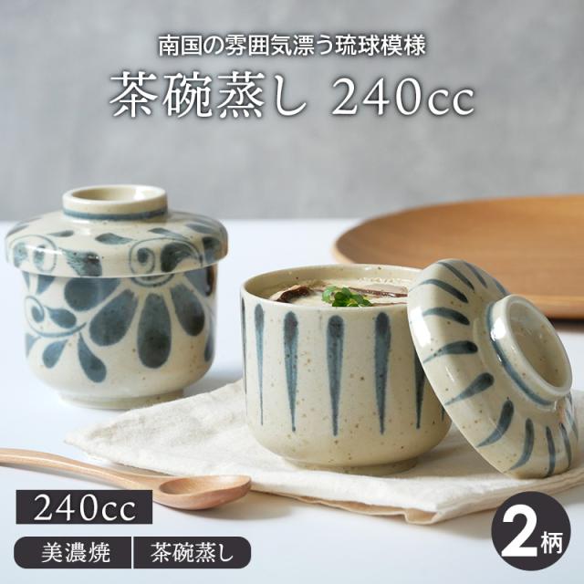 茶碗蒸し 240cc 和食器茶わん蒸し ちゃわんむし 和食器 おしゃれ 食器 蒸し料理 蕎麦猪口 湯呑 湯 み プリンカップ スープボウル カップ の通販はau Pay マーケット East Table 旧 テーブルウェアイースト