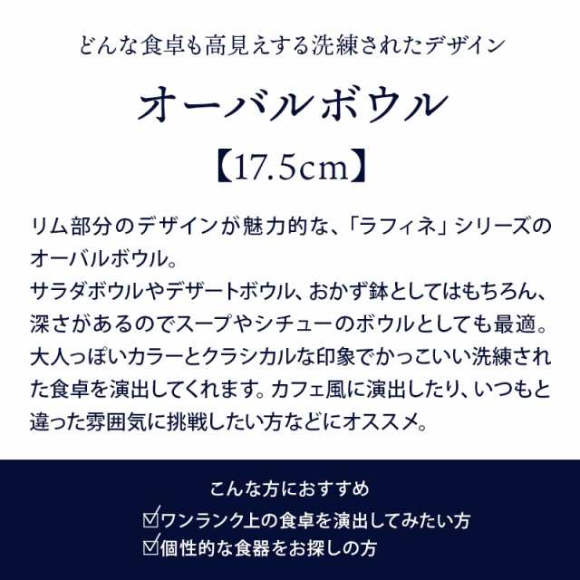 オーバルボウル 17.5cm ラフィネボウル 鉢 洋食器 おしゃれ 食器 中鉢 取り鉢 煮物鉢 サラダボウル ヨーグルトボウル シリアルボウル  スの通販はau PAY マーケット - EAST table (旧：テーブルウェアイースト)