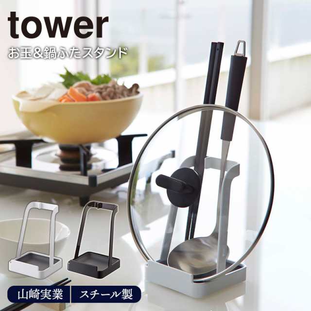 お玉＆鍋ふたスタンド tower 山崎実業ホワイト ブラック お玉スタンド