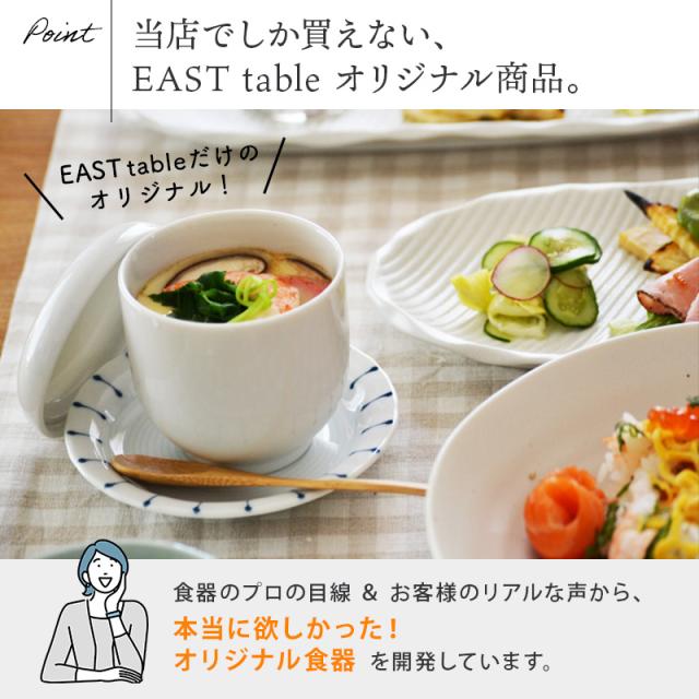 茶碗蒸し（ホワイト） EASTオリジナル 5個セット 器/蓋付き蒸し碗/ちゃ