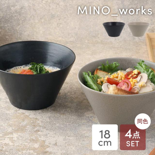 ボウルL 18cm 4点セット MINO_works 食器セット 送料無料 食器セット セット食器 ファミリー食器 まとめ買い 新生活 引っ越し おしゃれ かわいい 洋食器 お皿 サラダボウル シリアルボウル スープボウル デザートボウル 煮物鉢 副菜鉢