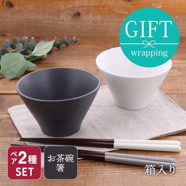 和食器ギフト Rice Bowl 12cm＆箸ペアセット 送料無料 チャコール×ホワイトギフト食器 ギフト 贈り物 プレゼント おしゃれ モダン シンプル  結婚祝い 引っ越し祝い お祝い 箱入り ラッピング 食器セット セット食器 ペア食器 夫婦茶碗 引っ越し 新生活