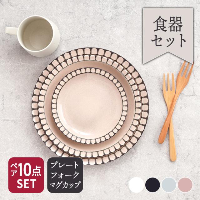Lienリヤン プレート・フォーク・マグカップペア10点セット食器セット 大皿 中皿 小皿 フォーク マグカップ おしゃれ カフェ食器セット 和食器セット プレゼント ギフト 美濃焼 食器 ギフトセット 人気セット 送料込 カフェ風の通販は 5,712円