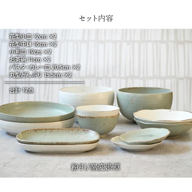 ひより 和食器 12点セット 粉引/窯変渋草 二人用セット食器セット 