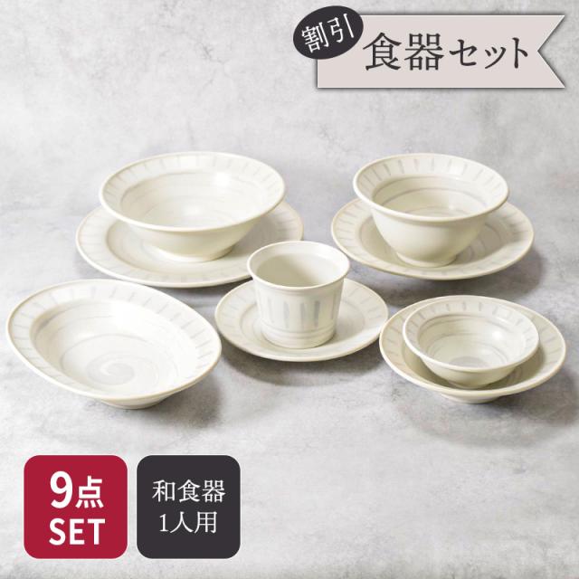 食器9点セット 9種各1点ずつ バース 割引セット 送料無料 福袋 和食器 おしゃれ モダン 和モダン シンプル シック プレート 鉢 丼ぶり 食器セット セット食器 家族食器 引っ越し ファミリー食器
