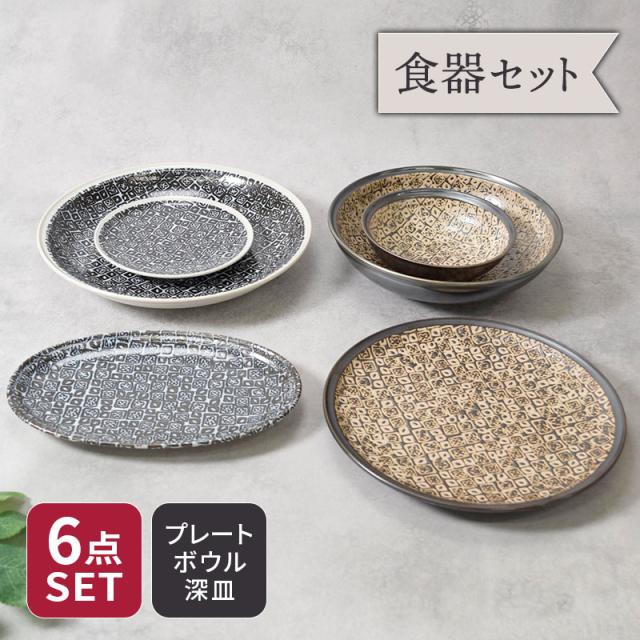 シーズ seedsシリーズ 6点セット 6種各1点ずつ 美濃焼 割引セット 送料無料 和食器 プレート 中皿 取り皿 パスタ皿 カレー皿 デザートプレート 煮物鉢 サラダボウル 食器 食器セット セット食器 引っ越し 単身赴任 新生活の通販は