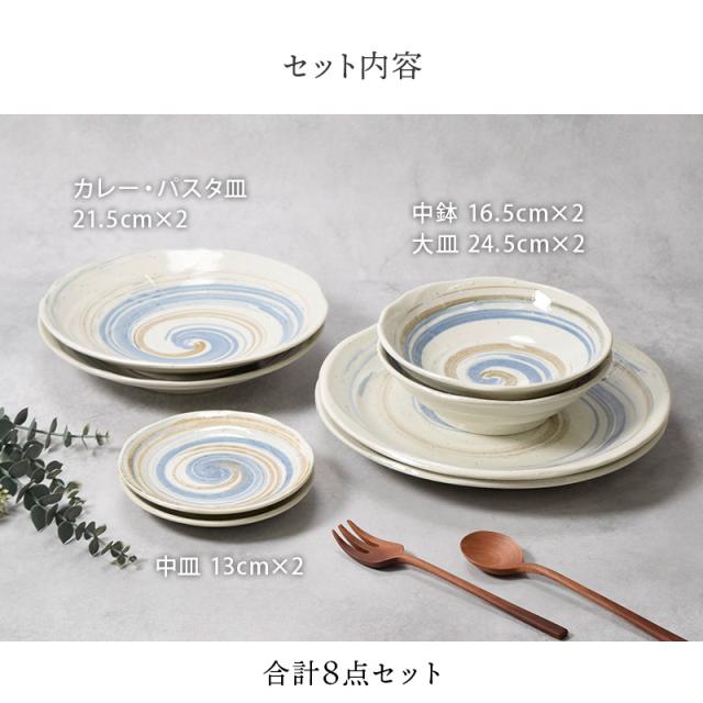 うず粉引シリーズ 食器8点セット 2人用 4種×各2点 和食器 割引セット 