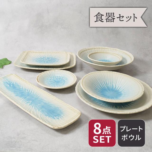 食器8点セット 8種各1点ずつ 雫シリーズ 和食器 割引セット 送料無料 和食器 和モダン ボウル 鉢 お皿 皿 多様鉢 取り鉢 取り皿 長皿 プレート 各皿 食器セット セット食器 一人暮らし 単身赴任 引越し