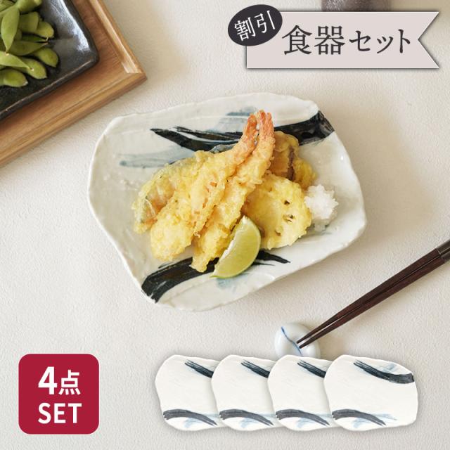 前菜皿 21cm 4枚セット 曲水 和食器 割引セット 送料無料 和食器 おしゃれ 和モダン シンプル シック プレート お皿 皿 食器 中皿 取り皿 前菜皿 ケーキ皿 サラダ皿 デザートプレート パン皿 セット食器 ファミリー食器の通販は 4,929円