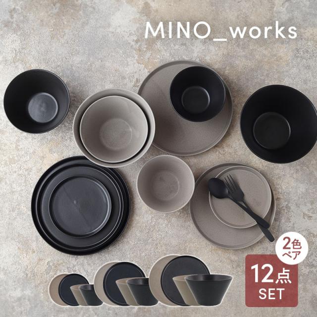 食器12点セット MINO_worksシリーズ 6種×2色（プレート＆ボウル） 送料無料 洋食器 食器セット おしゃれ かわいい 和モダン シンプル シック セット食器 ファミリー食器 家族食器 引っ越し 新生活 くすみカラー
