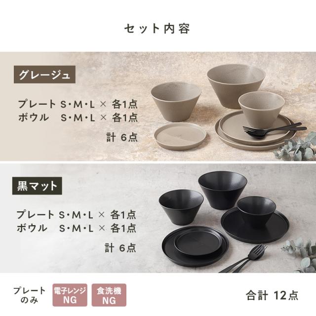 食器12点セット MINO_worksシリーズ 6種×2色（プレート＆ボウル） 送料無料 洋食器 食器セット おしゃれ かわいい 和モダン シンプル シック セット食器 ファミリー食器 家族食器 引っ越し 新生活 くすみカラー_1