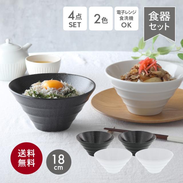 どんぶり台形　ボーダー　18cm　4個セット（白・黒耀各2点）　送料込み食器セット 丼ぶりセット どんぶり 丼 ボウル ファミリーセット 和食器 おしゃれ 和モダン シンプル シック 白い食器 黒い食器 カフェ食器