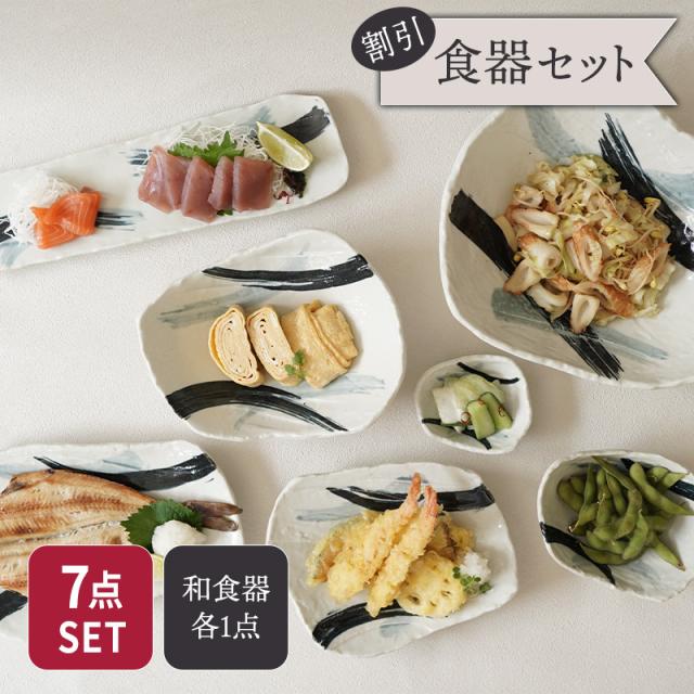 食器7点セット 7種各1点ずつ 曲水シリーズ 和食器 美濃焼 割引セット 送料無料 食器 セット食器 お皿 皿 プレート 前菜皿 長皿 焼物皿 小皿 ボウル 小鉢 盛鉢 和食器 おしゃれ 和モダン シンプル シック