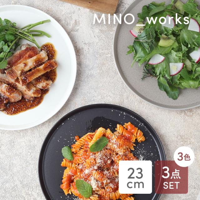 プレートL 23cm 3色セット MINO_works 食器セット 送料無料 食器セット セット食器 ファミリー食器 家族食器 引っ越し 単身赴任 新生活 プレート お皿 大皿 ワンプレート ディナープレート メインプレート ディナー皿 カフェ風 カフェ食器 おしゃれ モダンの通販は 5,100円
