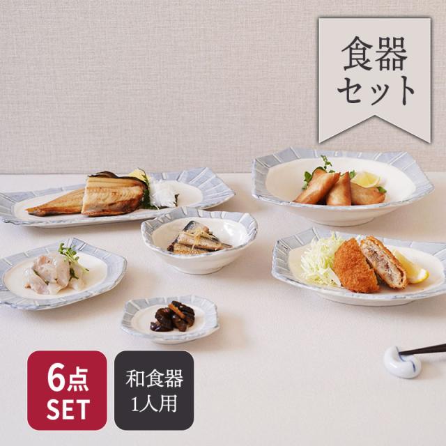 なごみ十草 ちぎり型 シリーズ 各1点 合計6点セット 送料無料 食器セット セット食器 まとめ買い 新生活 引っ越し 単身赴任 和食器 お皿 皿 鉢 変形皿 食器 焼物皿 前菜皿 取り皿 小皿 大鉢 取り鉢 十草模様