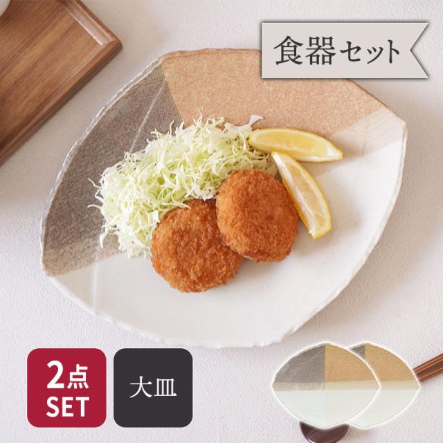 大皿 2人用 2点セット 変形菱型 山びこ 送料無料 食器セット セット食器 ペア食器 まとめ買い プレート お皿 皿 食器 大皿 ディナープレート ワンプレート 盛り皿 パスタ皿 主菜皿 サラダ皿 デザート皿