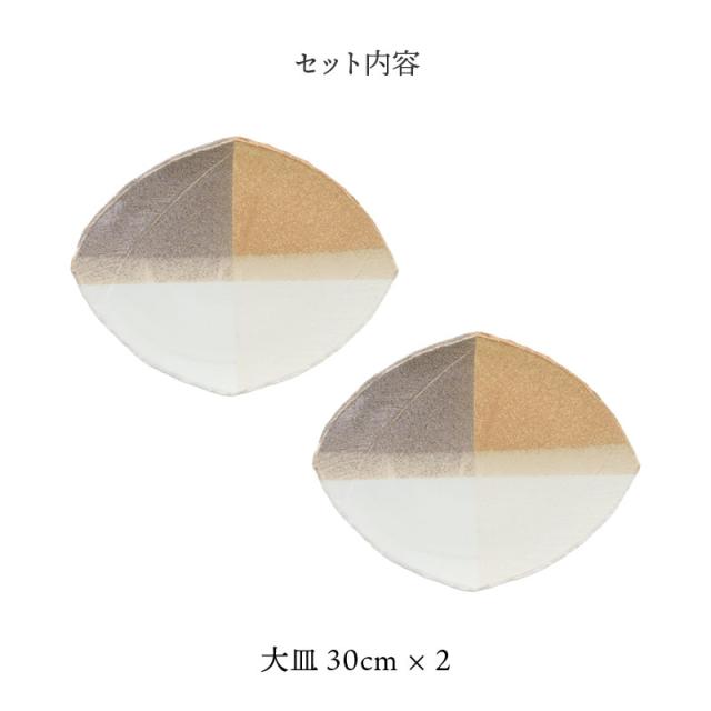 大皿 2人用 2点セット 変形菱型 山びこ 送料無料 食器セット セット食器 ペア食器 まとめ買い プレート お皿 皿 食器 大皿 ディナープレート ワンプレート 盛り皿 パスタ皿 主菜皿 サラダ皿 デザート皿_1