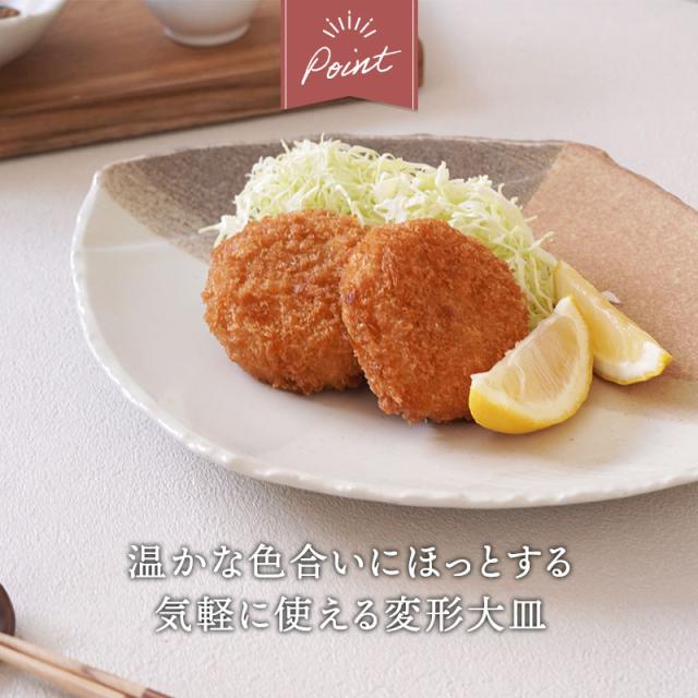 大皿 2人用 2点セット 変形菱型 山びこ 送料無料 食器セット セット食器 ペア食器 まとめ買い プレート お皿 皿 食器 大皿 ディナープレート ワンプレート 盛り皿 パスタ皿 主菜皿 サラダ皿 デザート皿_2
