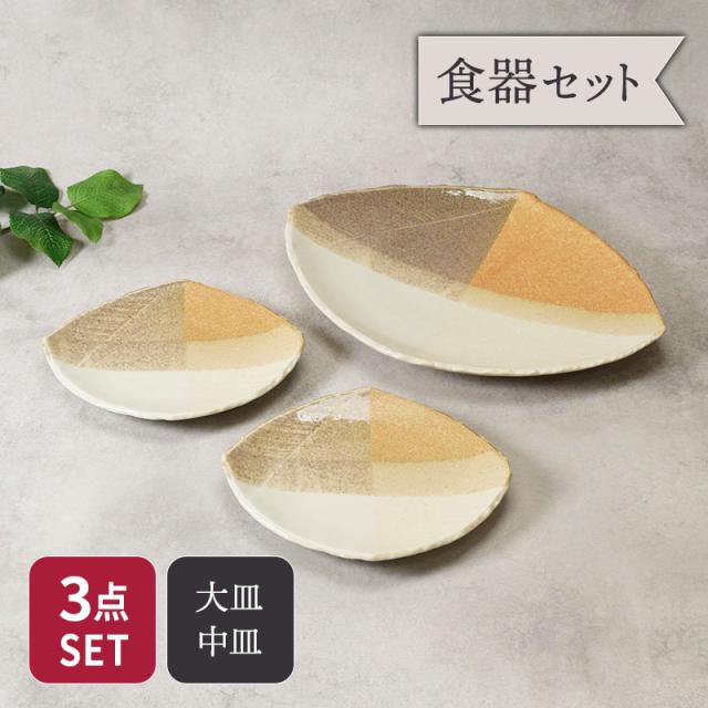 大皿 1点 ＆ 取り皿 2点 2人用 3点セット 変形菱型 山びこ 和食器 大皿 中皿 取り皿 盛り皿 副菜皿 プレートセット ディナープレート 盛り付け皿 メイン皿 菱形 変形皿 おしゃれ 食卓セット 和モダン