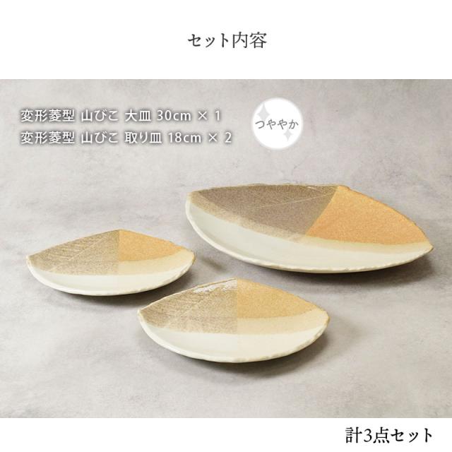 大皿 1点 ＆ 取り皿 2点 2人用 3点セット 変形菱型 山びこ 和食器 大皿 中皿 取り皿 盛り皿 副菜皿 プレートセット ディナープレート 盛り付け皿 メイン皿 菱形 変形皿 おしゃれ 食卓セット 和モダン_1