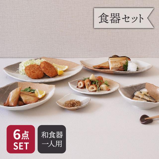 変形菱型 山びこ シリーズ 6点食器セット 1人用 和食器 食器セット 大皿 長皿 煮物鉢 取り皿 小鉢 小付け 盛り皿 副菜皿 デザート皿 サラダボウル ペアセット 和モダン おしゃれ テーブルウェア ディナー皿 盛付皿