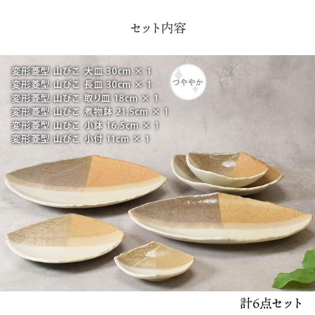 変形菱型 山びこ シリーズ 6点食器セット 1人用 和食器 食器セット 大皿 長皿 煮物鉢 取り皿 小鉢 小付け 盛り皿 副菜皿 デザート皿 サラダボウル ペアセット 和モダン おしゃれ テーブルウェア ディナー皿 盛付皿_1