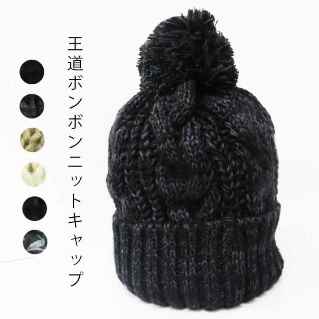 ニット ニット帽 キャップ レディース 秋冬 メンズ ボンボン なわあみ シンプル 帽子 Mix 無地 かわいい ケーブル編み 雪 アウトドア キの通販はau Pay マーケット シーズザッカ Au Pay マーケット店